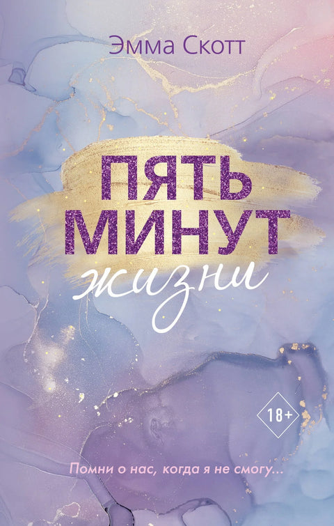 Пет минута живота