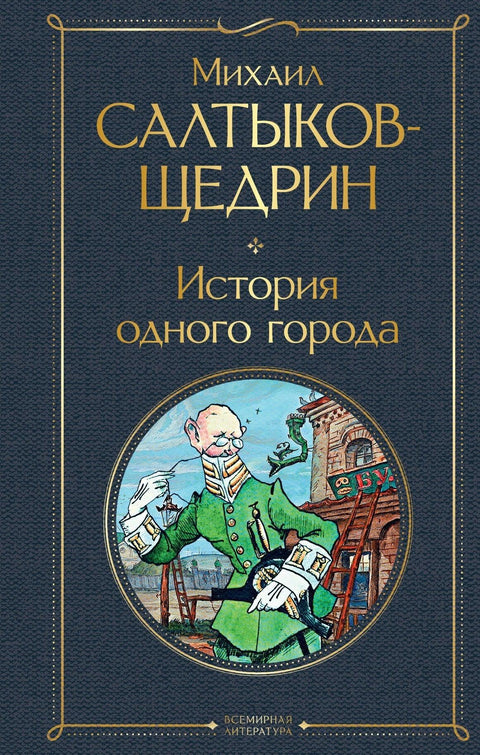Историја једног града
