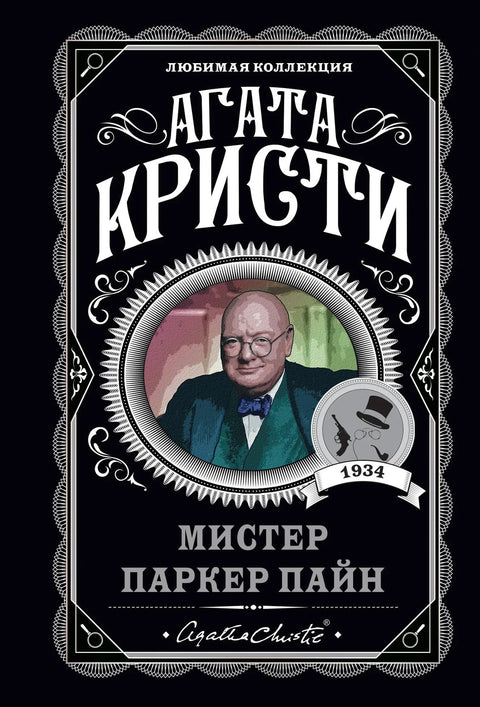 Господин Паркер Пајн