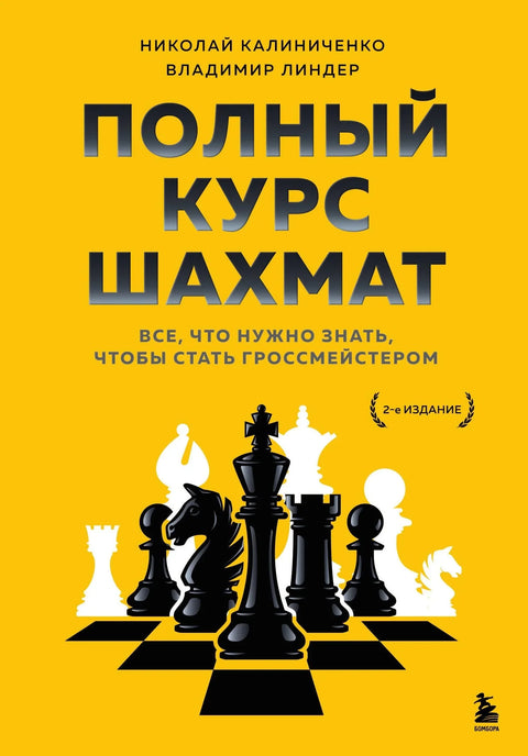 Комплетан курс шаха. Све што треба да знате да бисте постали велемајстор