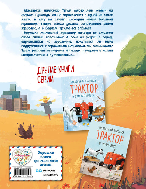 Маленький красный Трактор и секрет настоящего счастья