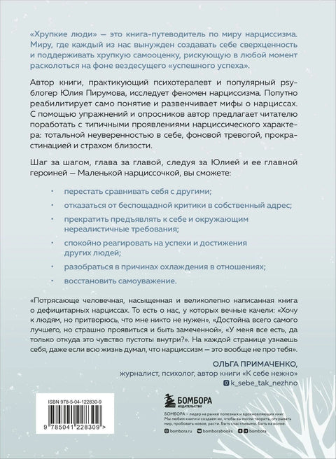 Хрупкие люди. Почему нарциссизм - это не порок, а особенность, с которой можно научиться жить