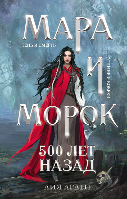 Мара и Морок. Пре 500 година