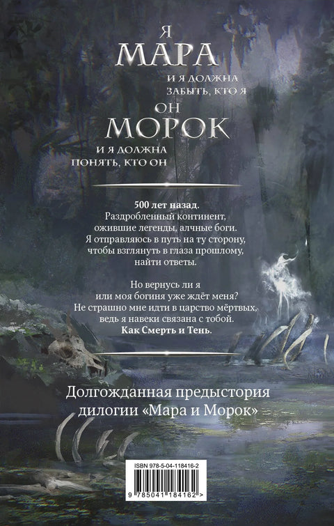 Мара и Морок. Пре 500 година