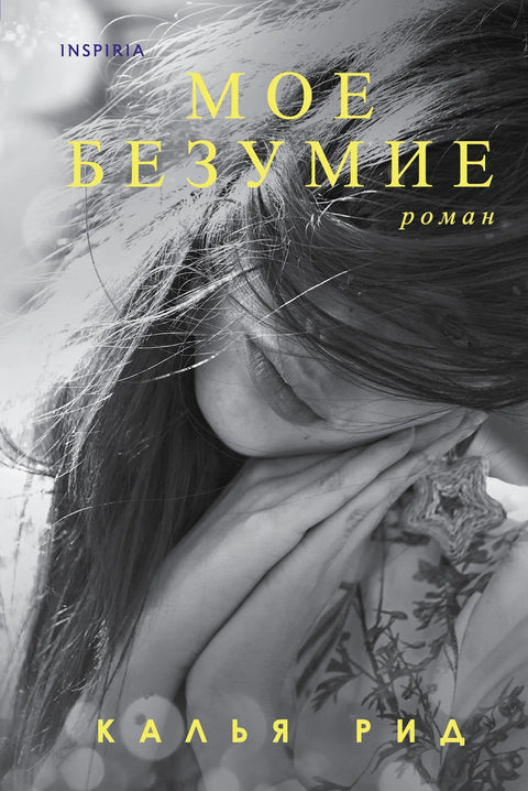 Моје лудило