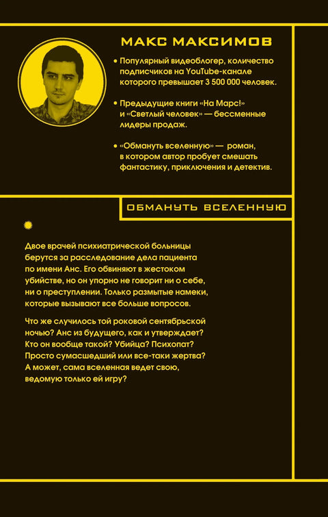 Обмануть вселенную