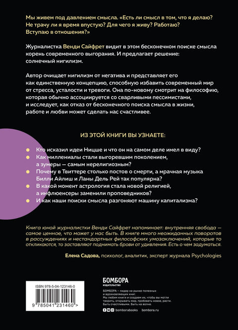 Солнечный нигилизм. Как отказ от поиска смысла может сделать нас по-настоящему счастливыми