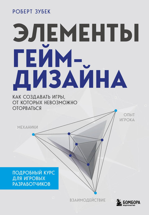 Елементи дизајна игара: Како креирати игре које се не могу испустити из руку