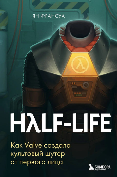 Half-Life: Како је Valve створио култну пуцачину из првог лица
