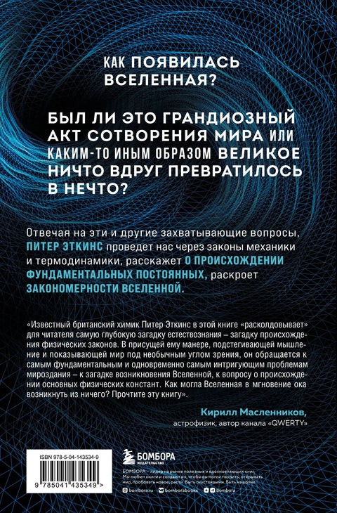 В начале было ничто. Про время, пространство, скорость и другие константы физики