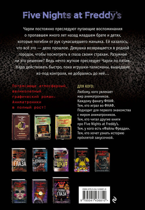 ФНАФ Неправильные. Графический роман (#2)