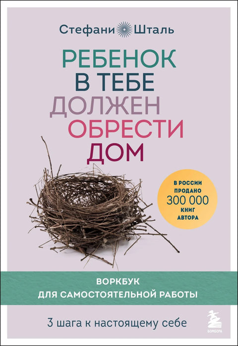 Дете у теби мора пронаћи дом. Радна свеска за самосталан рад. 3 корака до правог себе