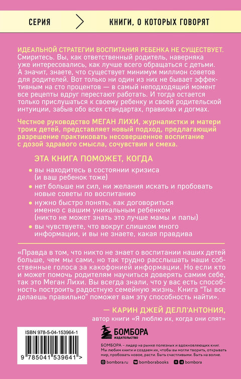 Ты все делаешь правильно. Как развить родительскую интуицию и научиться понимать своего ребенка