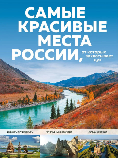Најлепша места у Русији која ће вам одузети дах