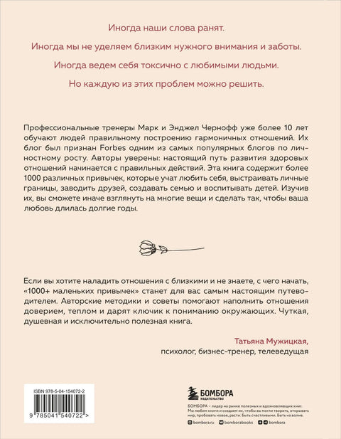 1000+ маленьких привычек для гармоничных отношений