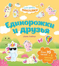Единорожки и друзья. Самые душевные наклейки в мире