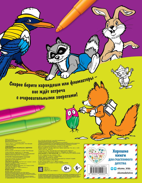 Большая книга раскрасок о зверятах (илл. Тони Вульфа)