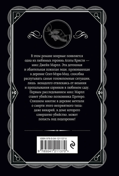Убийство в доме викария