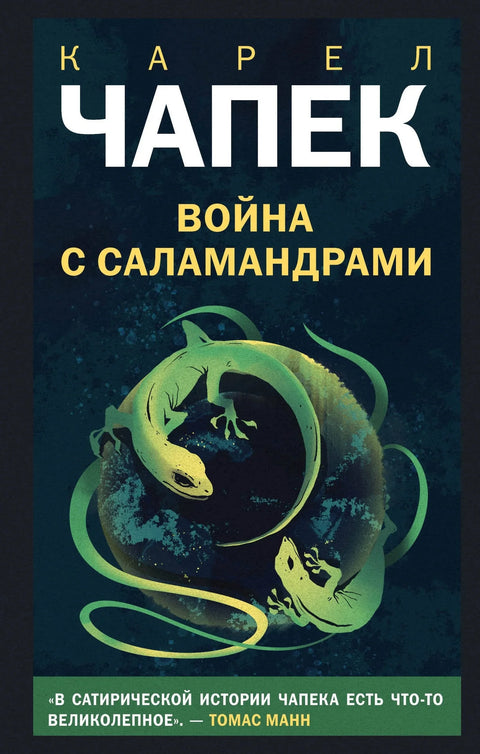 Рат са саламандерима