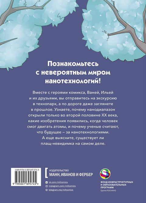 Наномир: законы, открытия и удивительные изобретения