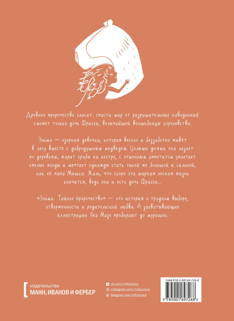 Эльма. Тайное пророчество