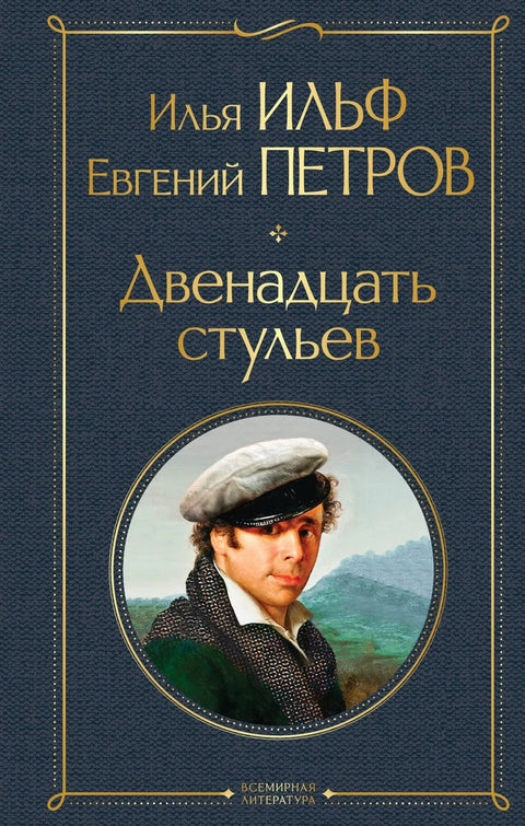 Дванаест столица