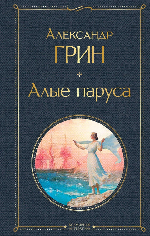 Алые паруса. Роман