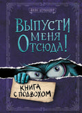 Выпусти меня отсюда! Книга с подвохом