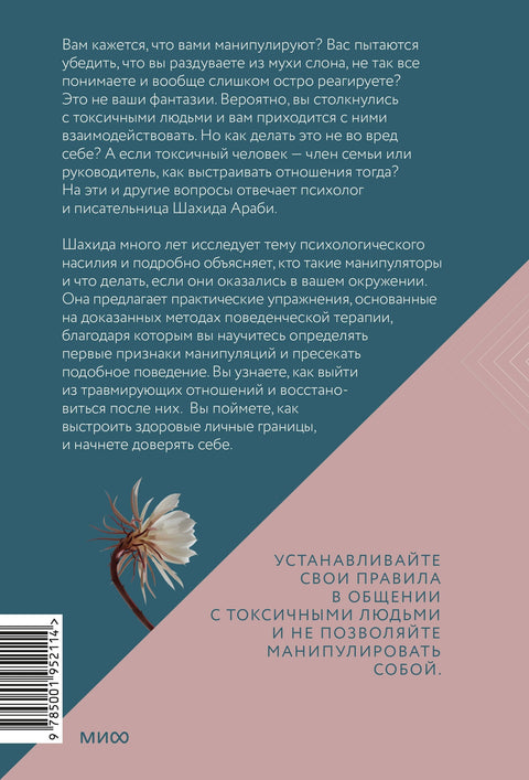 Токсичные люди. Как защититься от нарциссов, газлайтеров, психопатов и других манипуляторов