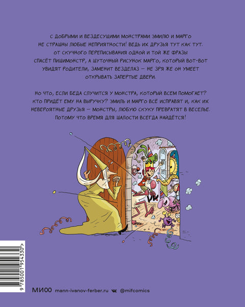 Эмиль и Марго. Время шалостей!