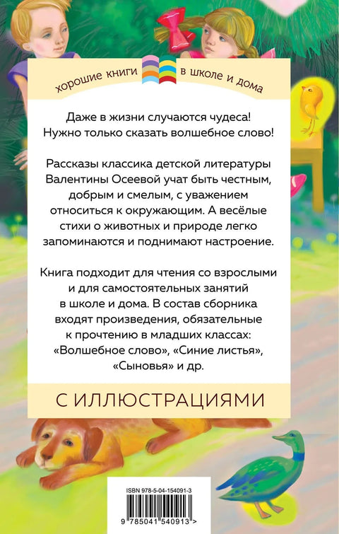 Волшебное слово. Рассказы и стихи
