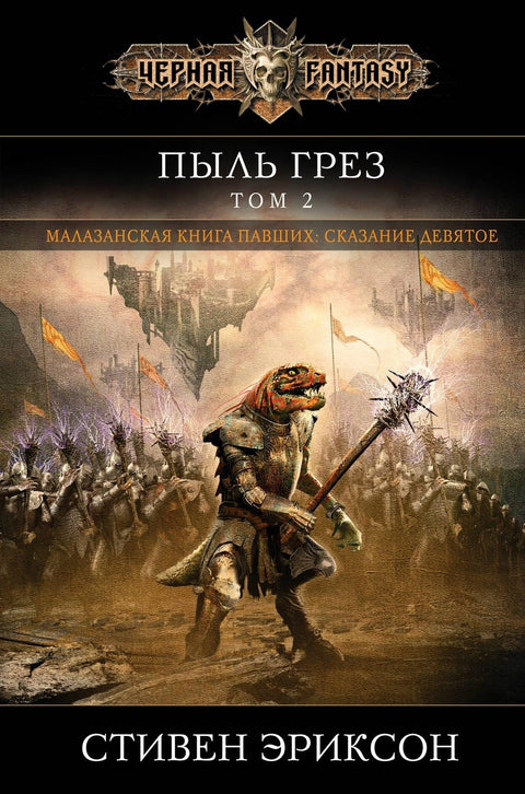 Прашина снова. Том 2