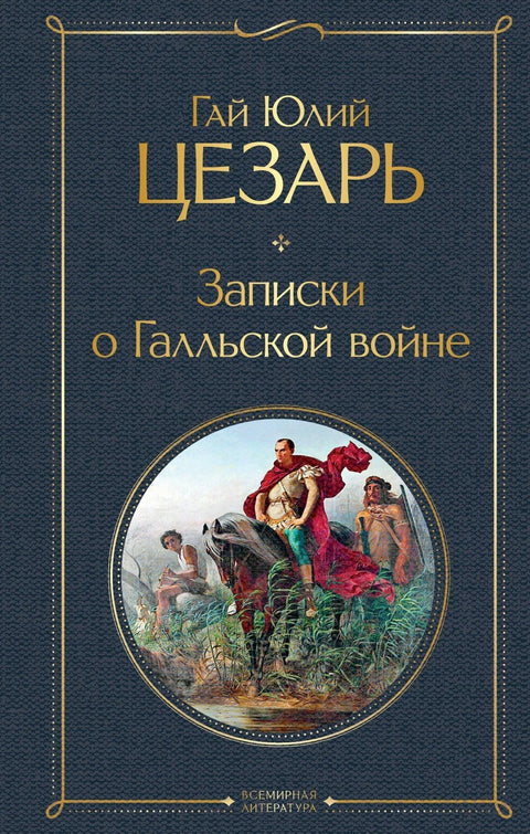 Белешке о Галском рату