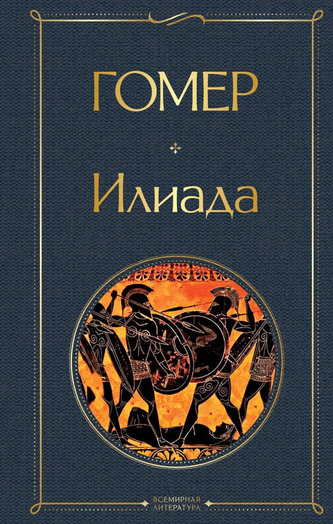 Илијада