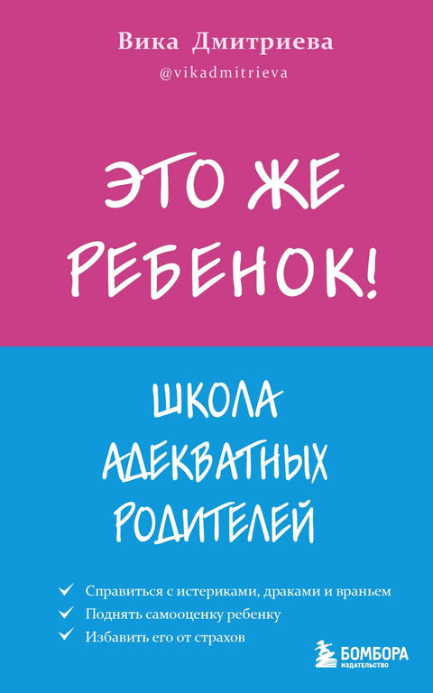 Это же ребенок! Школа адекватных родителей