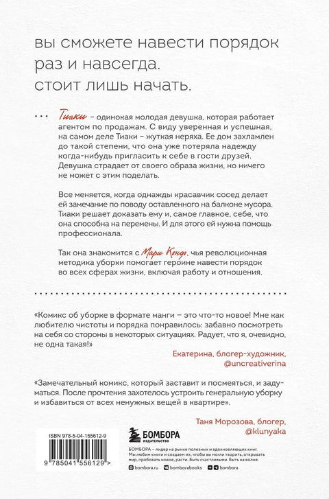 Магическая уборка. Японское искусство наведения порядка дома, на работе и в личной жизни. Манга
