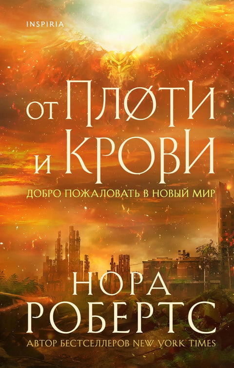 Од меса и крви