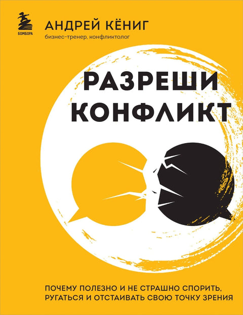 Решавање сукоба: Зашто је корисно, а не страшно, расправљати се, борити се и бранити своје гледиште
