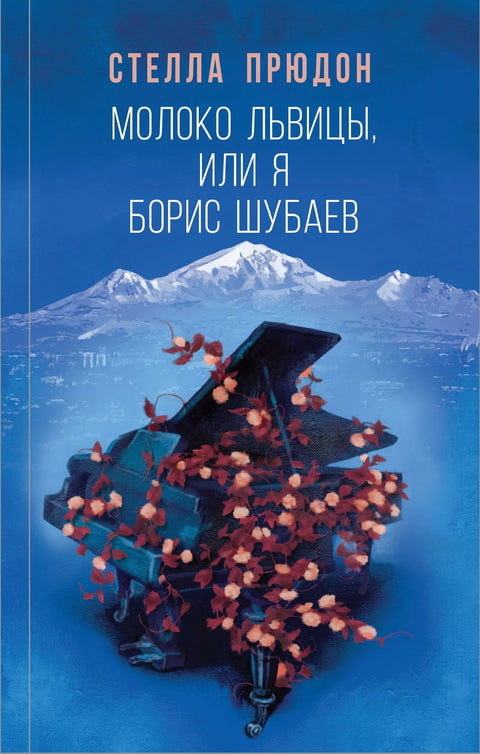 „Млеко лавице, или ја“, Борис Шубајев