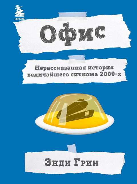 Канцеларија: Неиспричана прича о највећој ситкому 2000-их