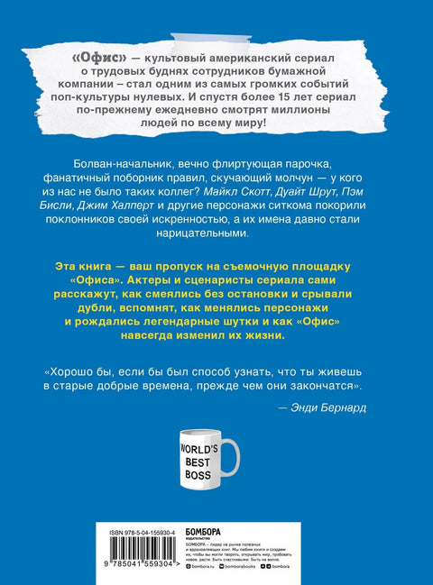 Канцеларија: Неиспричана прича о највећој ситкому 2000-их