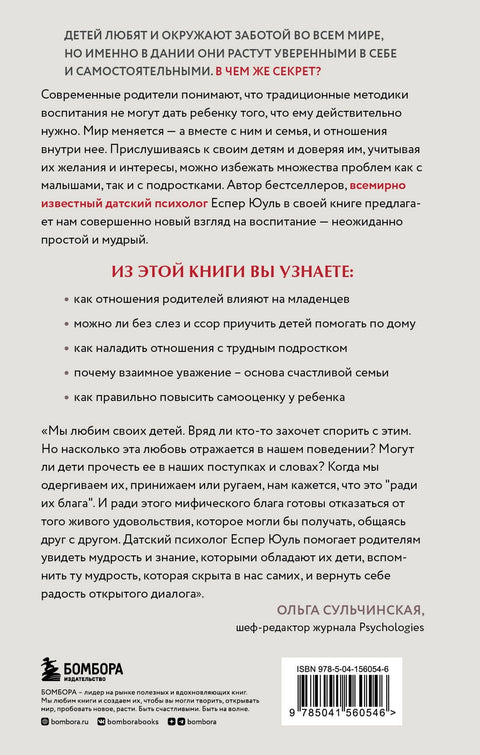 Ваш ребенок знает лучше! Как построить отношения в семье на доверии, любви и уважении