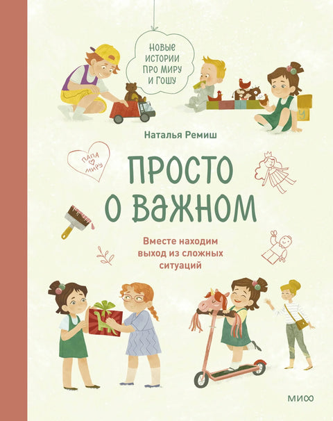 Једноставно о важном. Нове приче о Мири и Гоши. Заједно проналазимо излаз из тешких ситуација