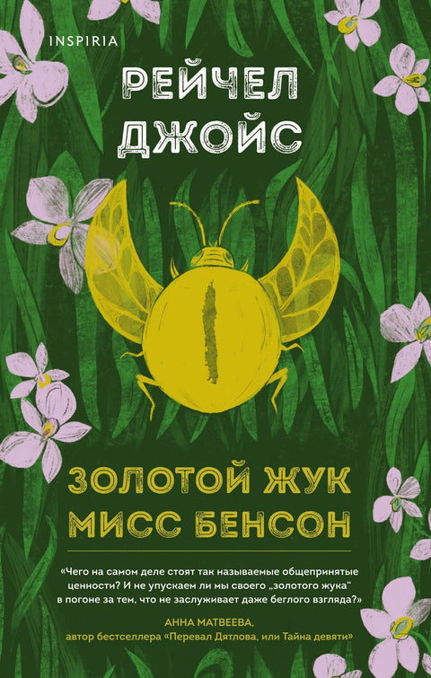 Златна буба госпођице Бенсон