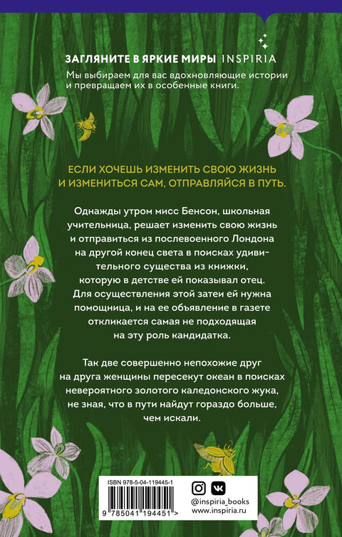 Златна буба госпођице Бенсон