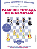 Рабочая тетрадь по шахматам. 154 практических задач для решения и 65 развивающих заданий