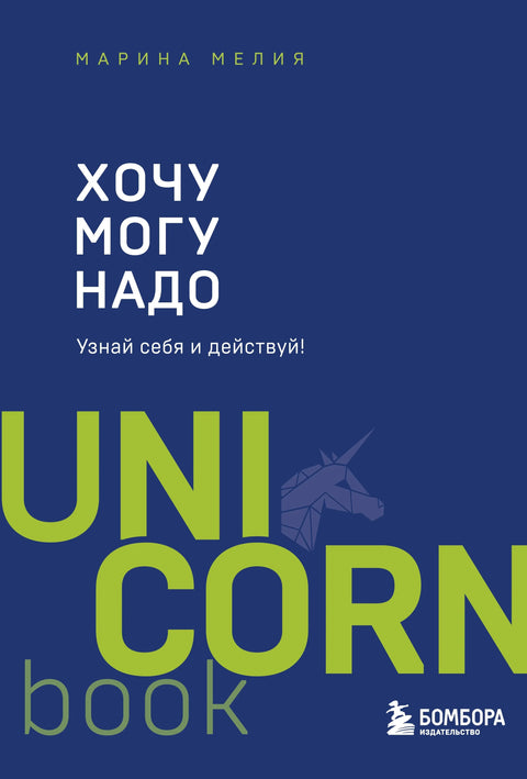 Желим - могу - морам. Упознај себе и делај!