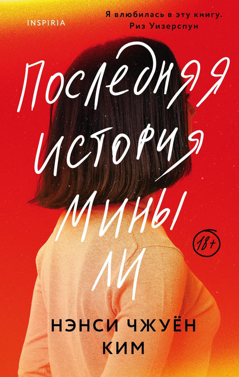Последња прича Мине Ли