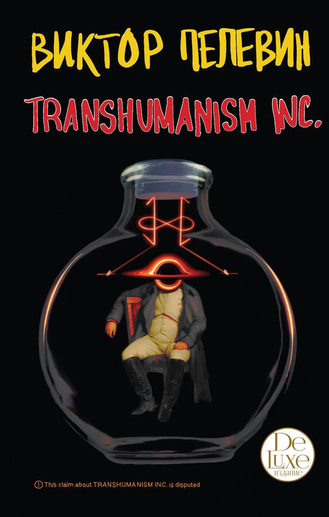 Трансхуманизам Инк.