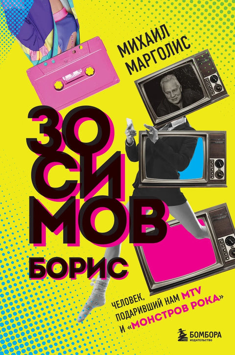 Борис Зосимов. Человек, подаривший нам MTV и «Монстров рока»